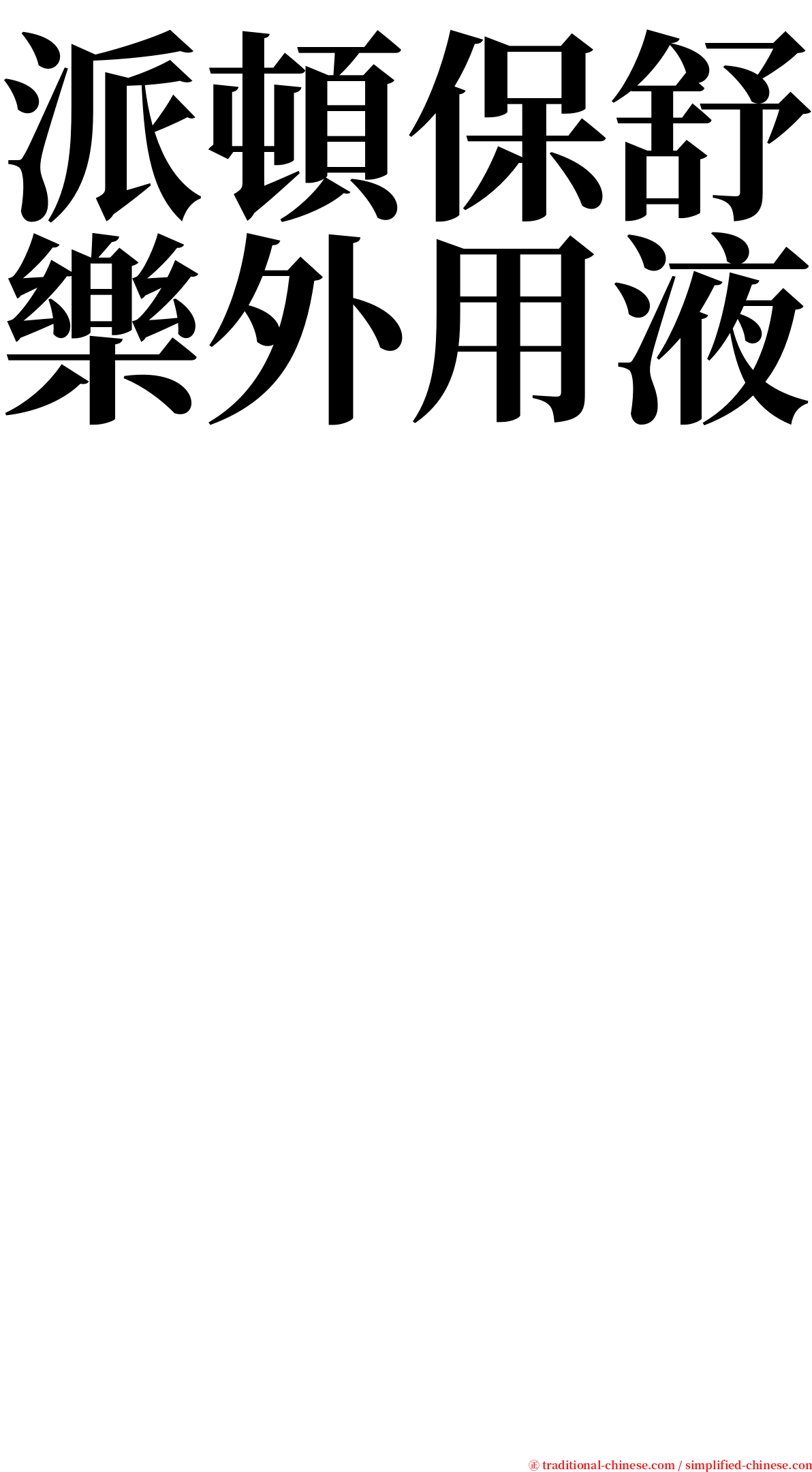 派頓保舒樂外用液　　　　　　　　　　　　　　　　　　 serif font